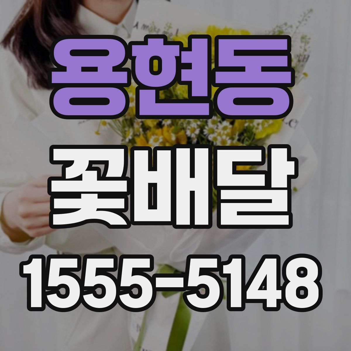 용현동 꽃배달
