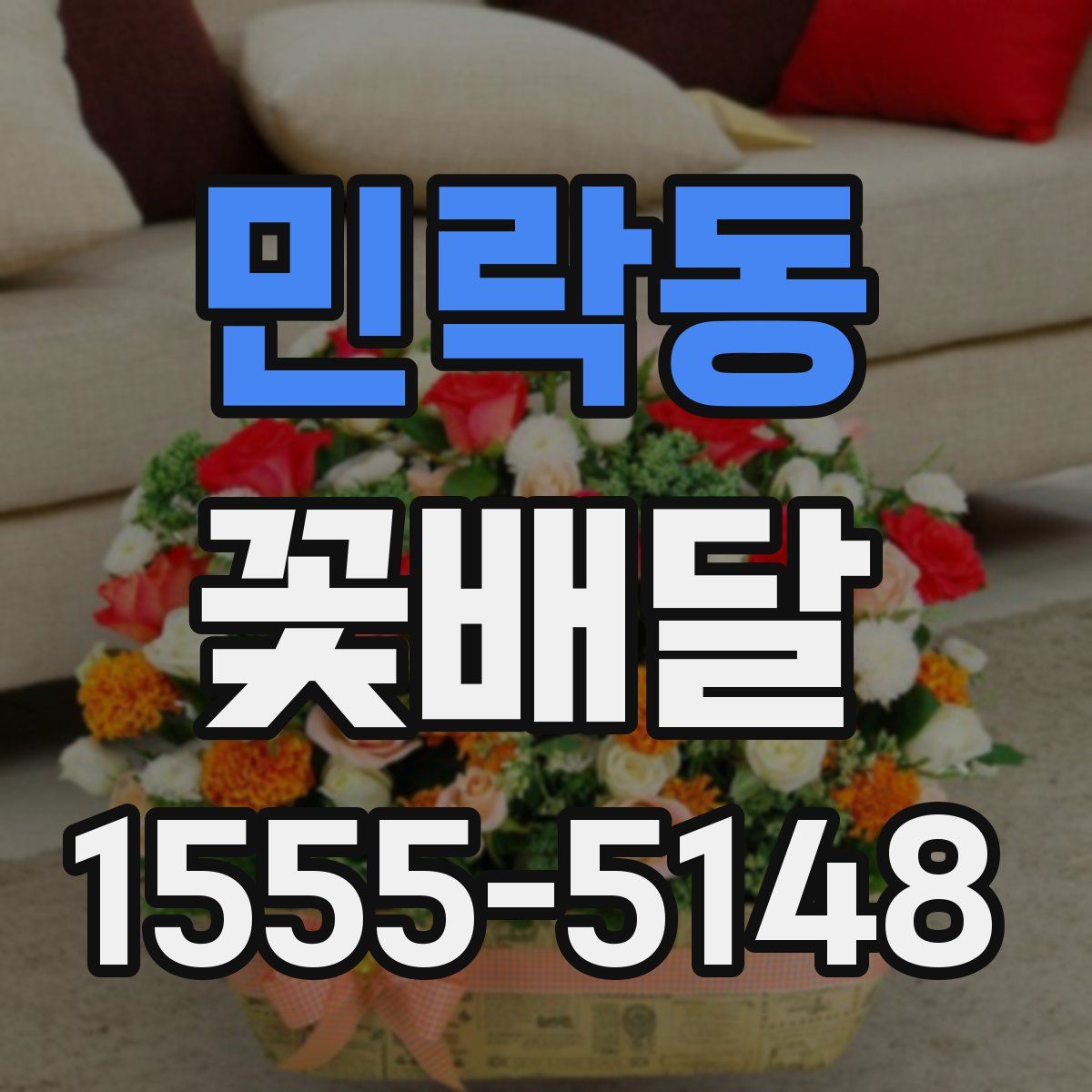 민락동 꽃배달
