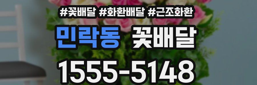 민락동 꽃배달