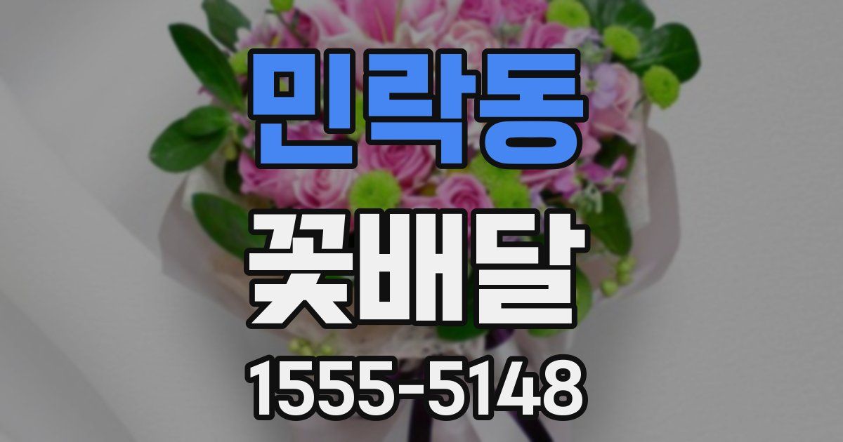 민락동 꽃배달