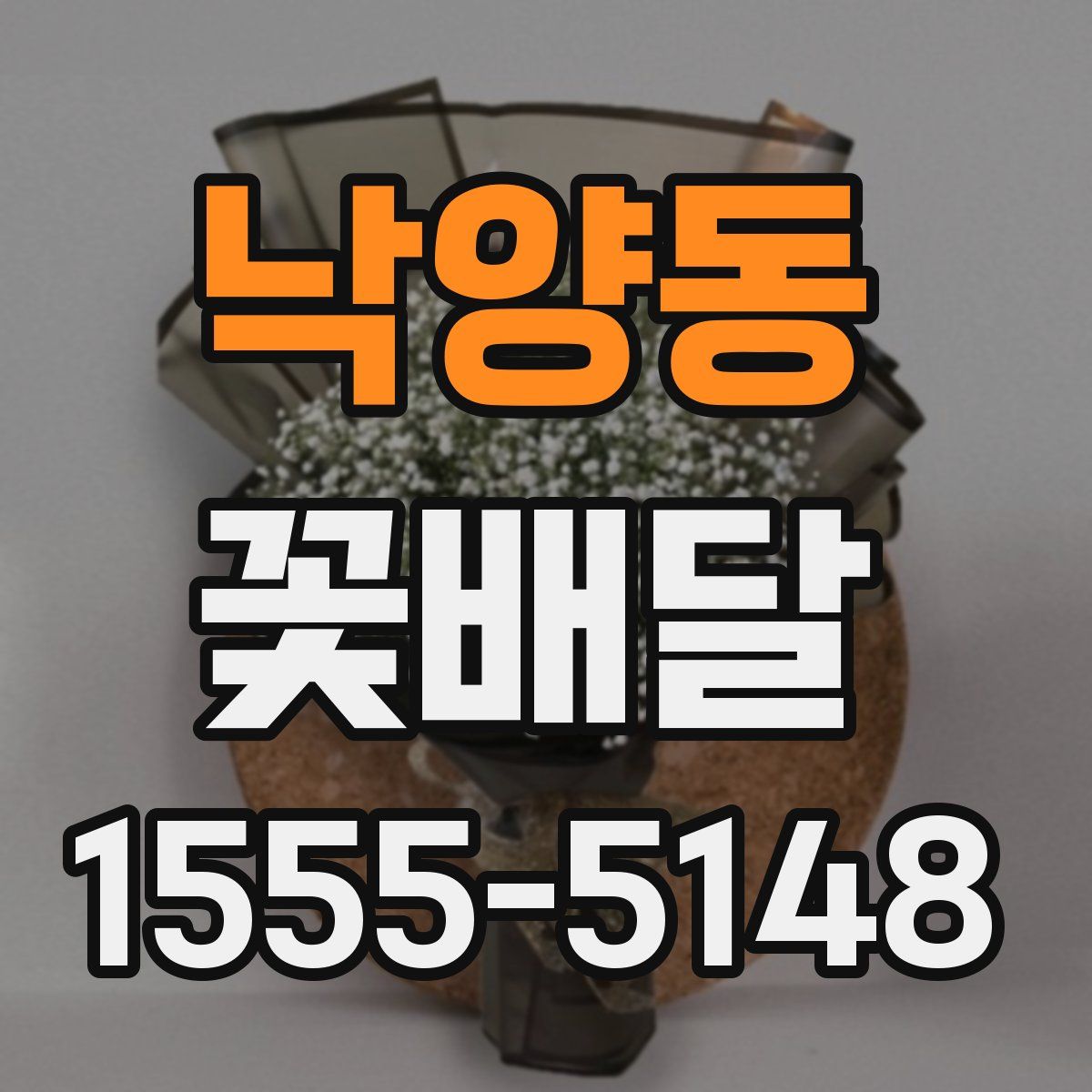 낙양동 꽃배달