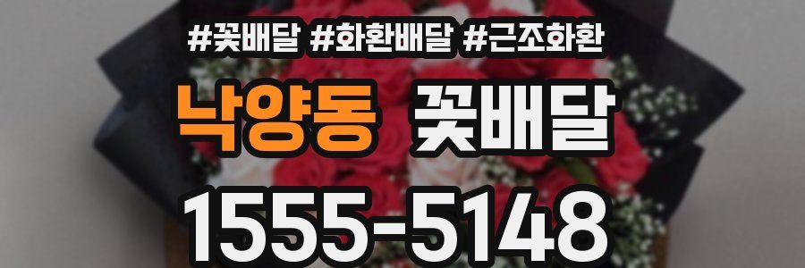 낙양동 꽃배달