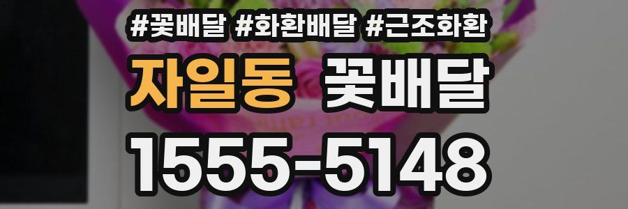 자일동 꽃배달