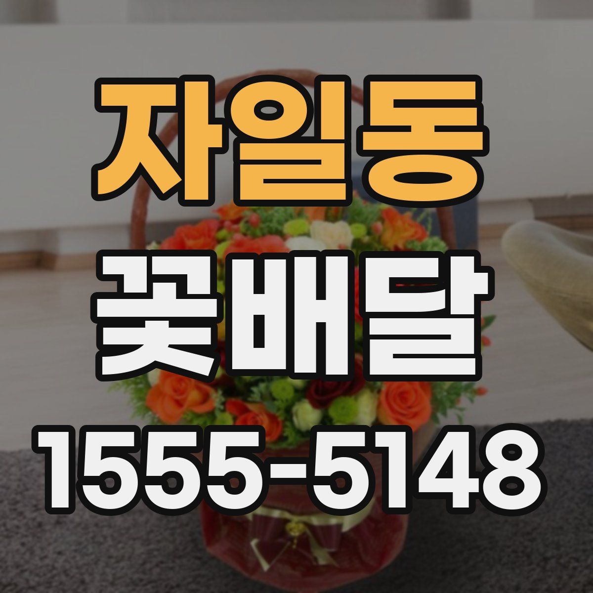 자일동 꽃배달