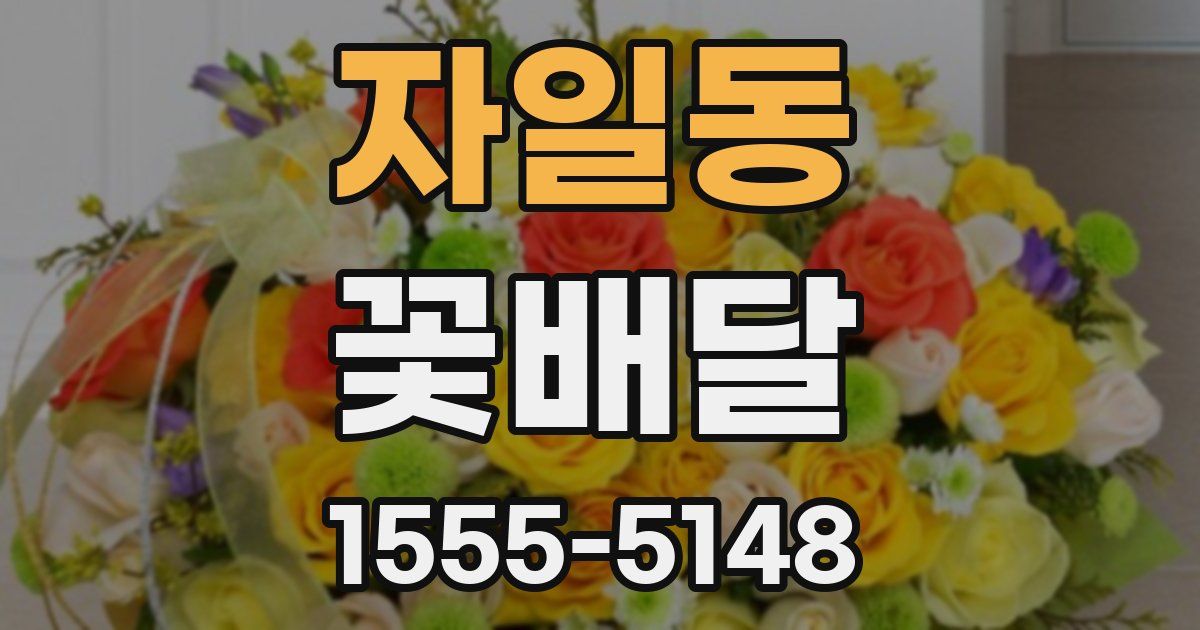 자일동 꽃배달