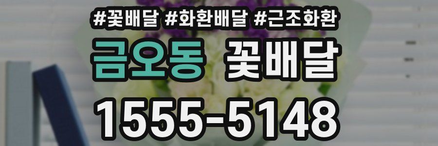 금오동 꽃배달