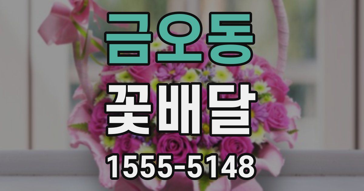 금오동 꽃배달