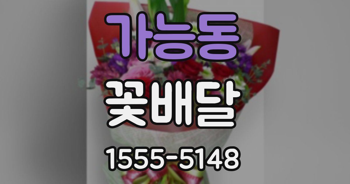 가능동 꽃배달