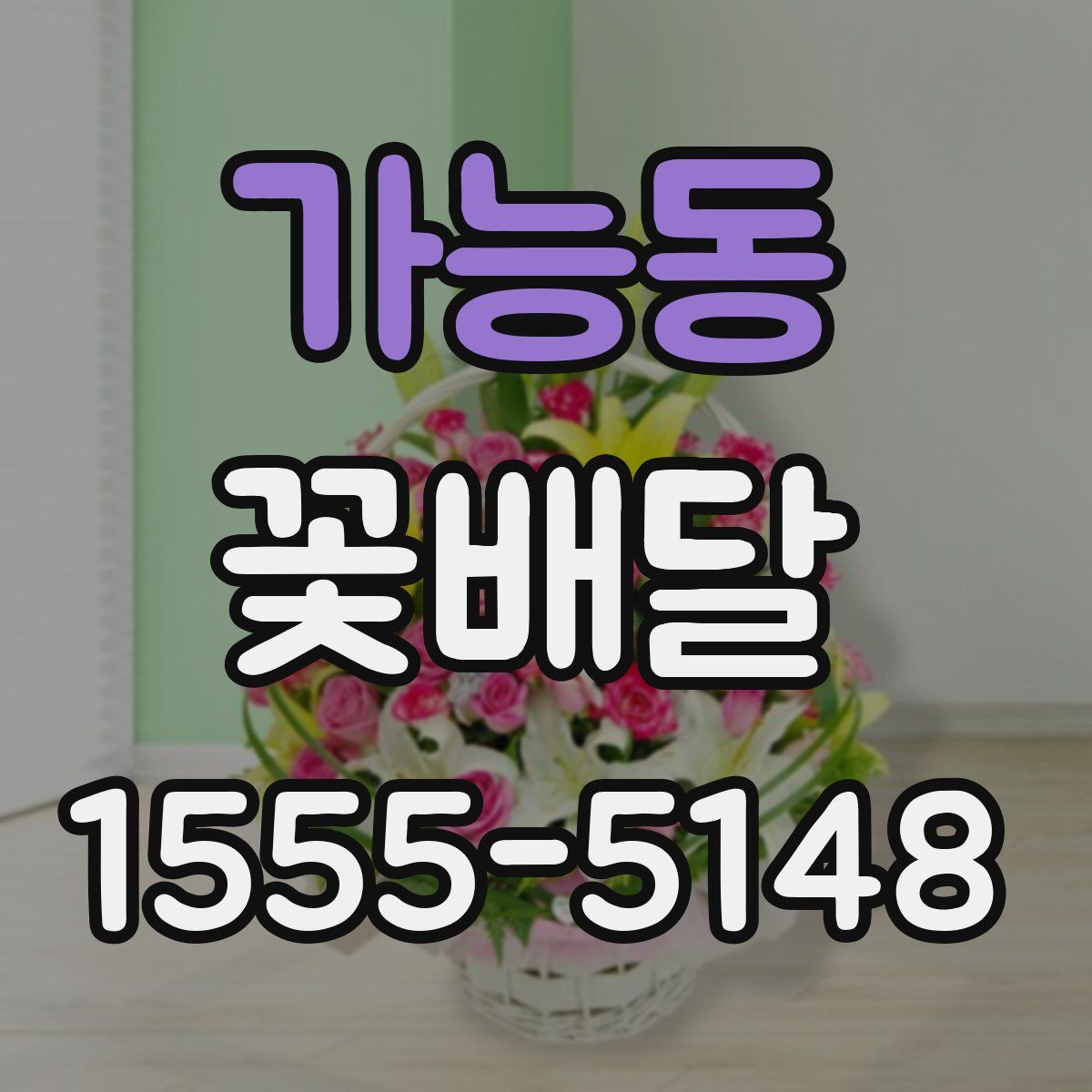 가능동 꽃배달