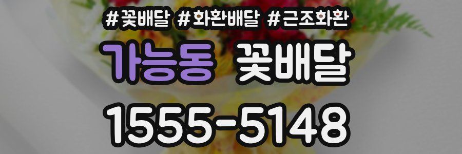 가능동 꽃배달
