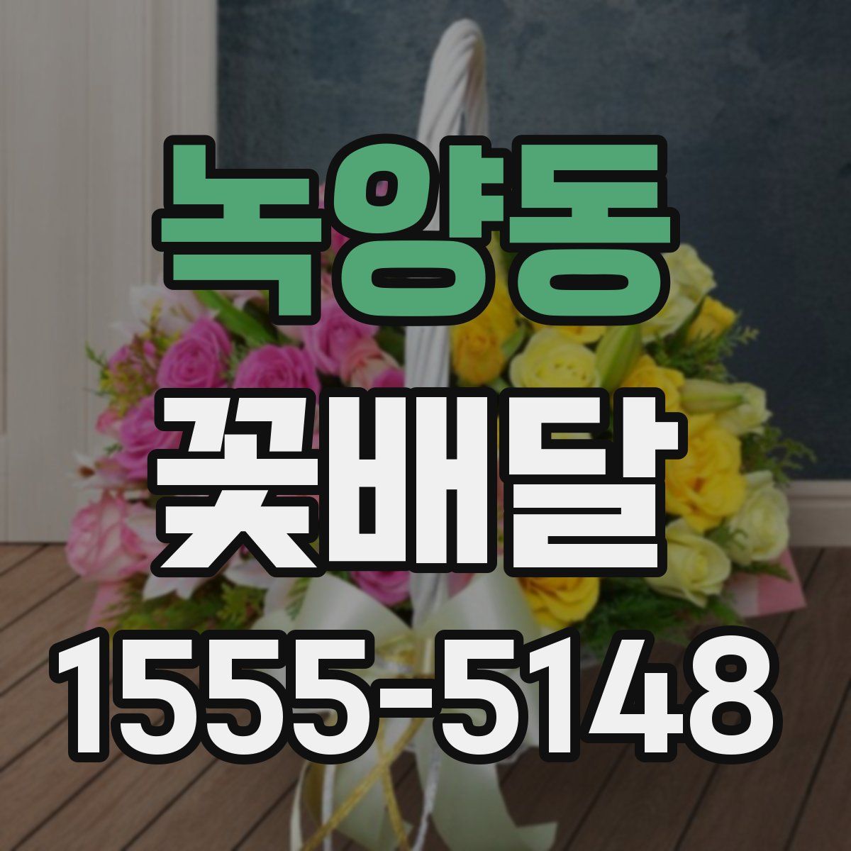 녹양동 꽃배달