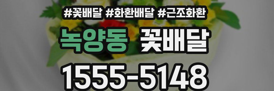 녹양동 꽃배달