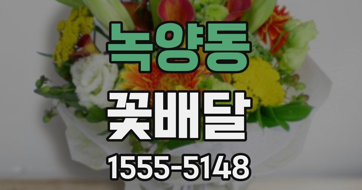 녹양동 꽃배달