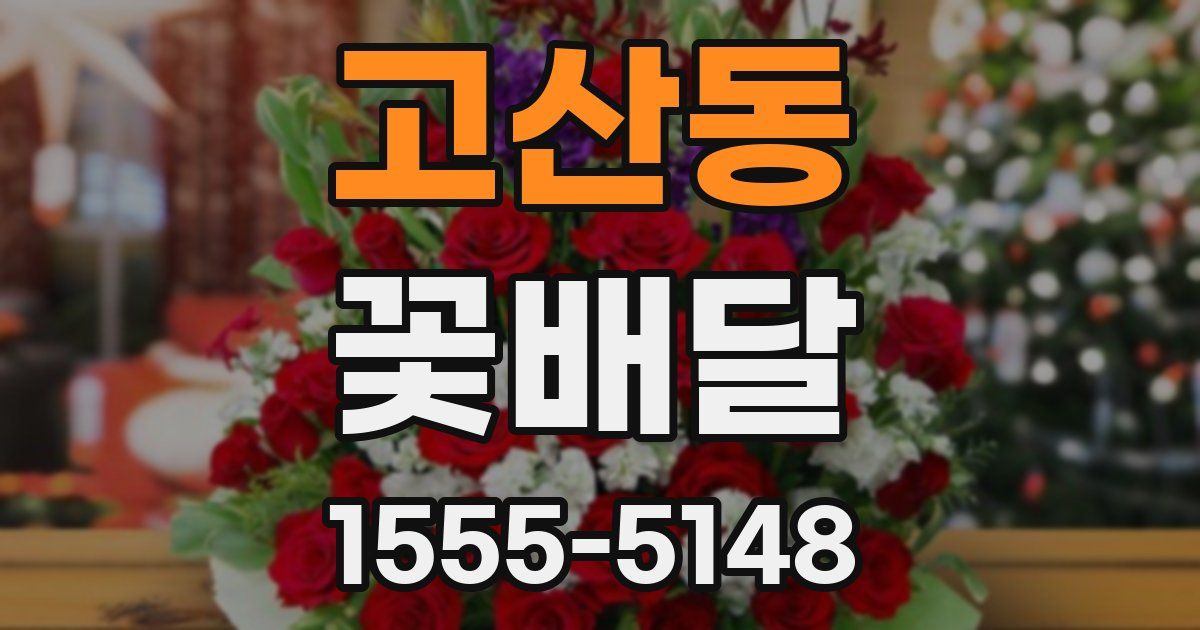 고산동 꽃배달