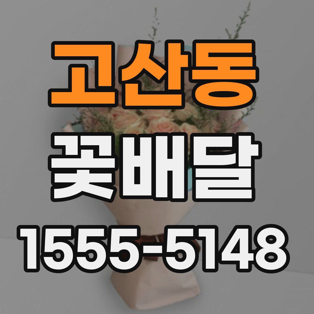 고산동 꽃배달
