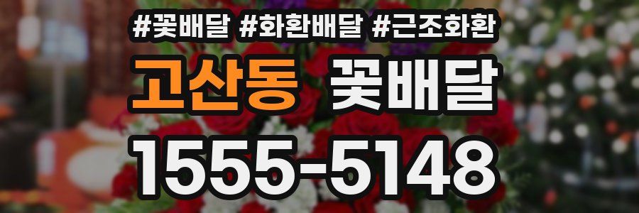 고산동 꽃배달