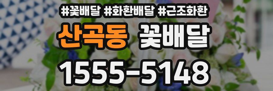 산곡동 꽃배달
