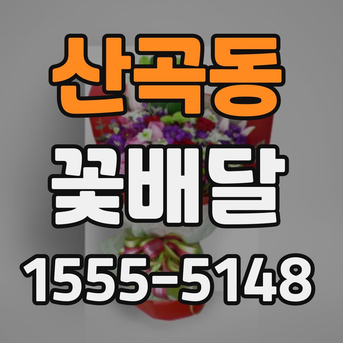 산곡동 꽃배달