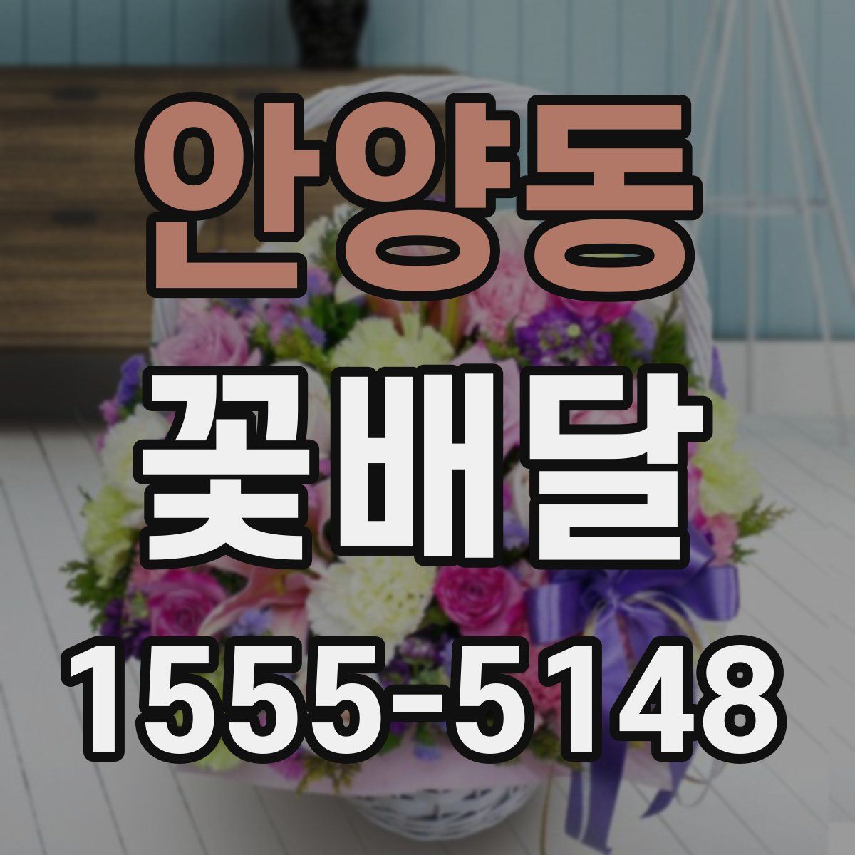 안양동 꽃배달