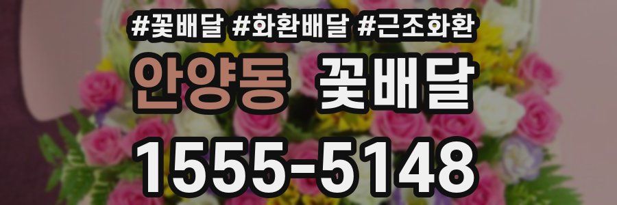 안양동 꽃배달
