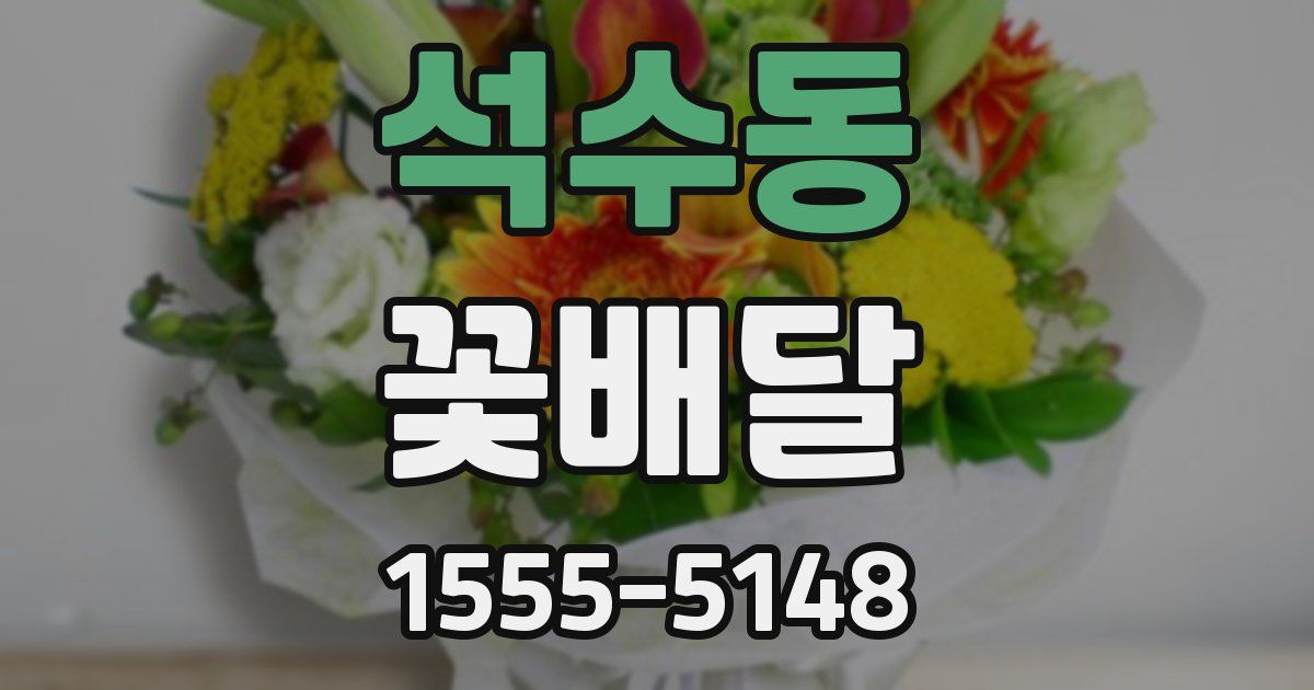 석수동 꽃배달