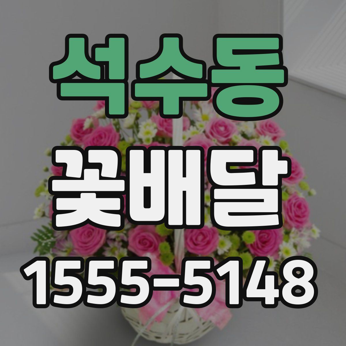 석수동 꽃배달