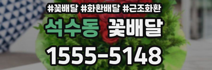 석수동 꽃배달