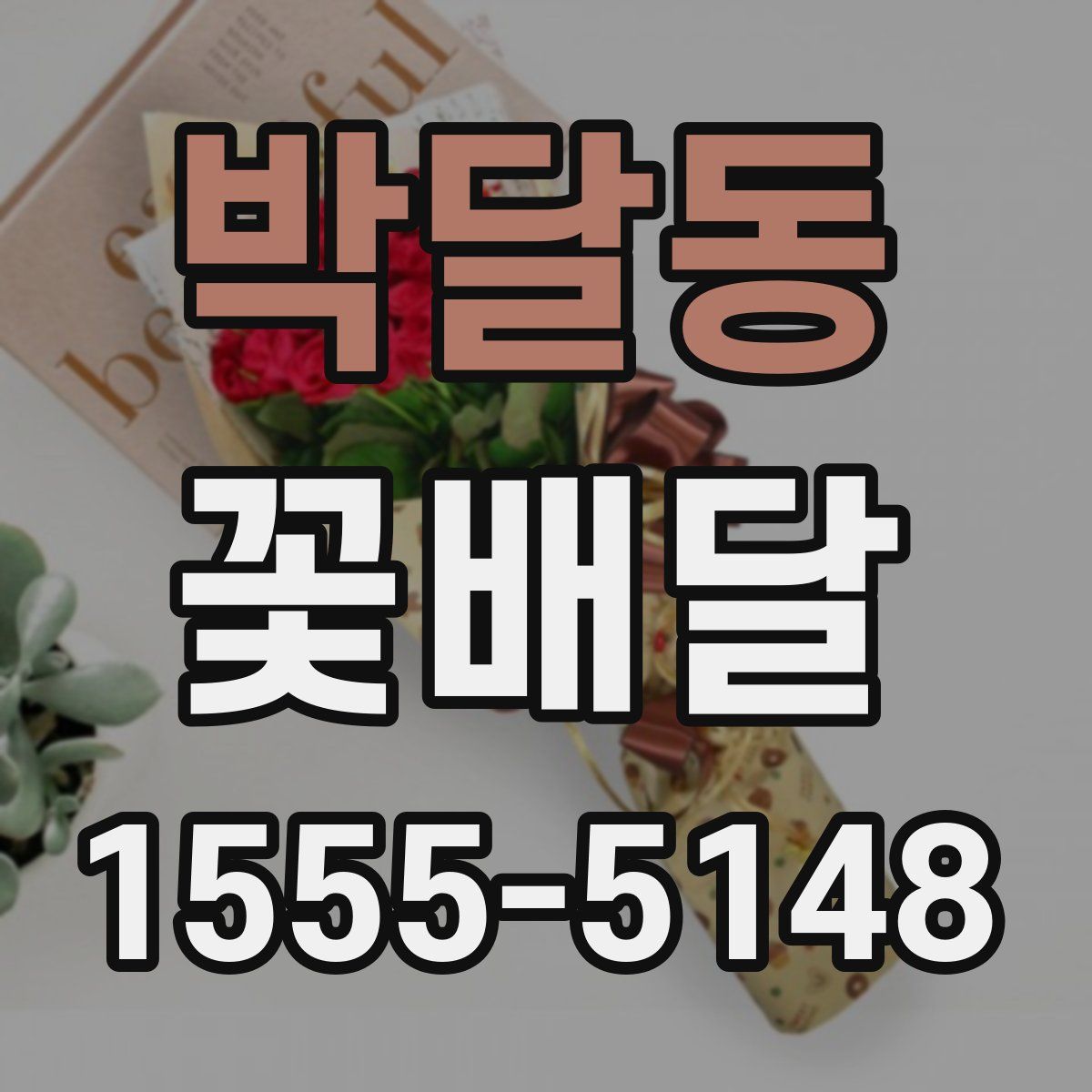 박달동 꽃배달