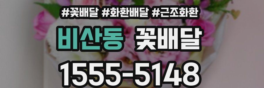 비산동 꽃배달