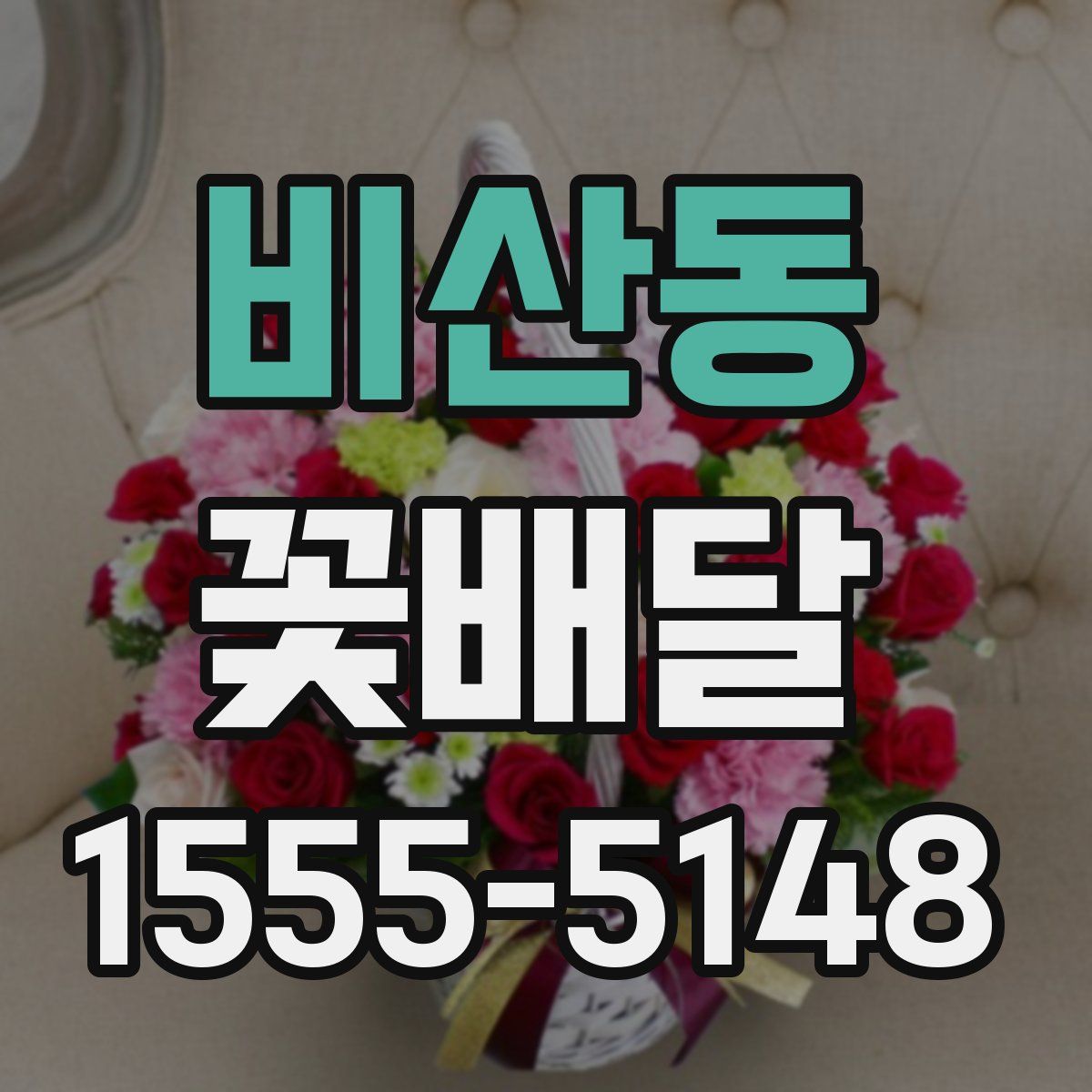 비산동 꽃배달