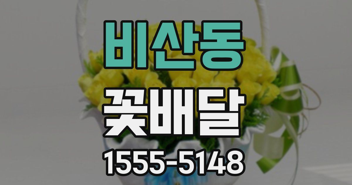 비산동 꽃배달