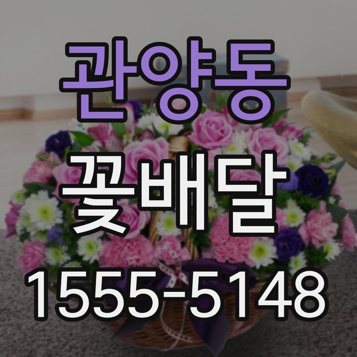 관양동 꽃배달