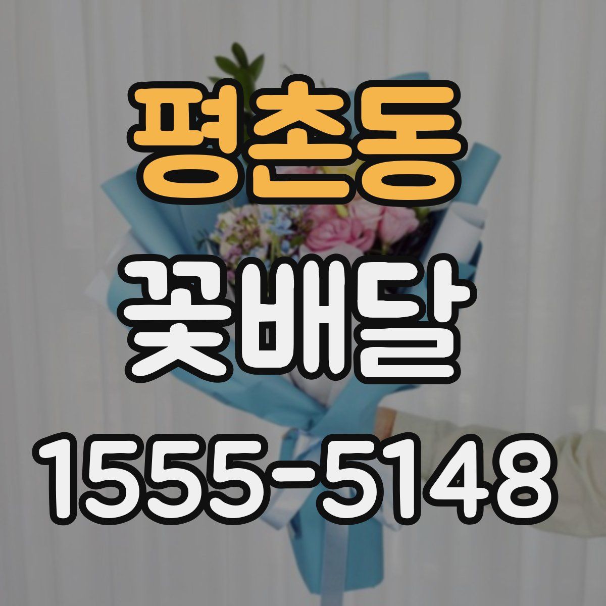 평촌동 꽃배달