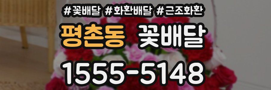 평촌동 꽃배달