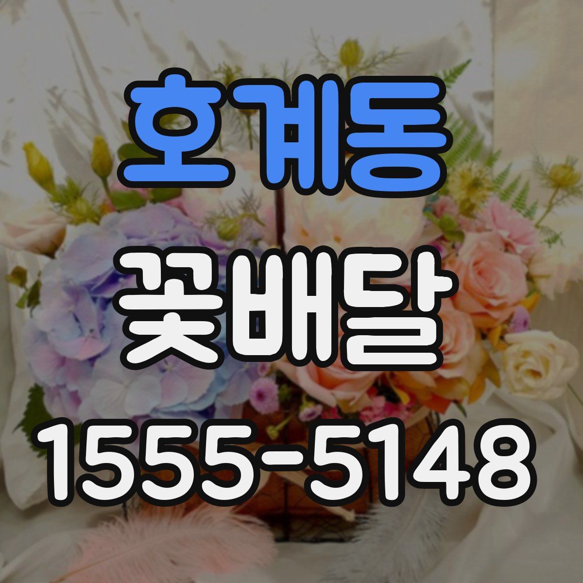 호계동 꽃배달