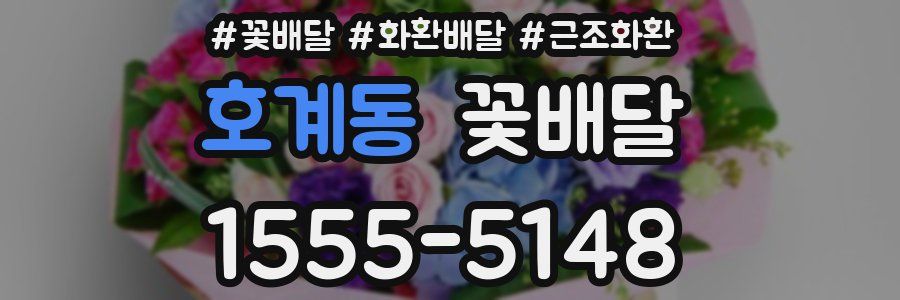 호계동 꽃배달