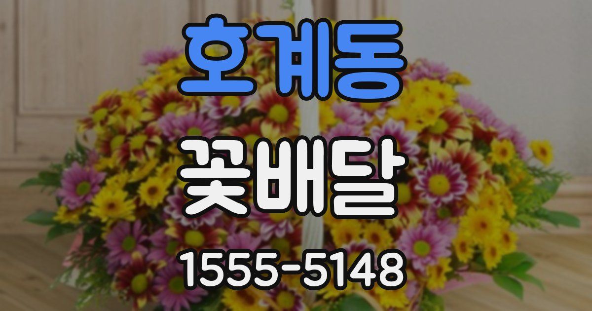 호계동 꽃배달