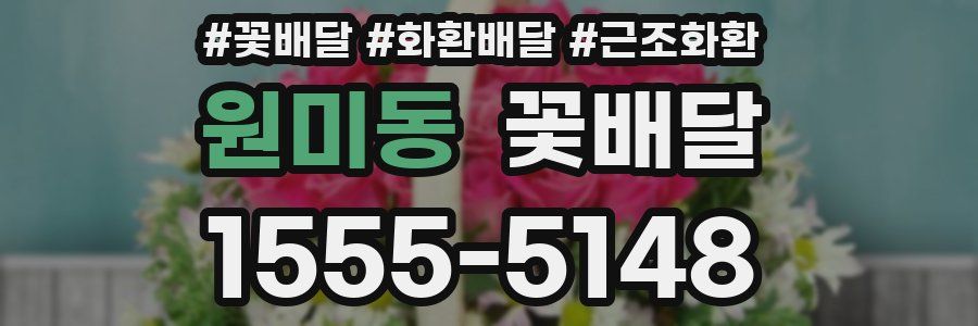 원미동 꽃배달