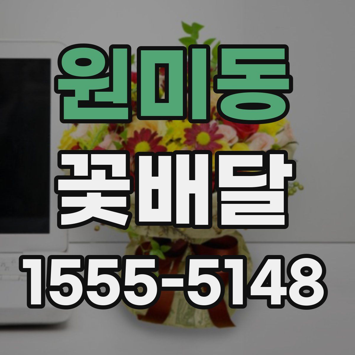 원미동 꽃배달