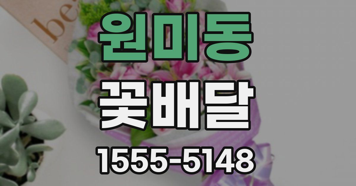 원미동 꽃배달