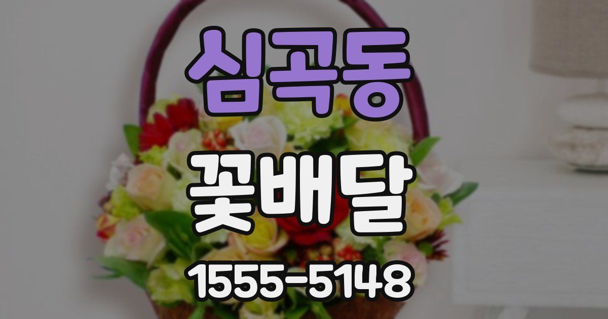 심곡동 꽃배달