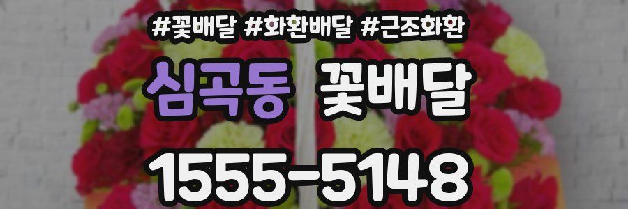 심곡동 꽃배달