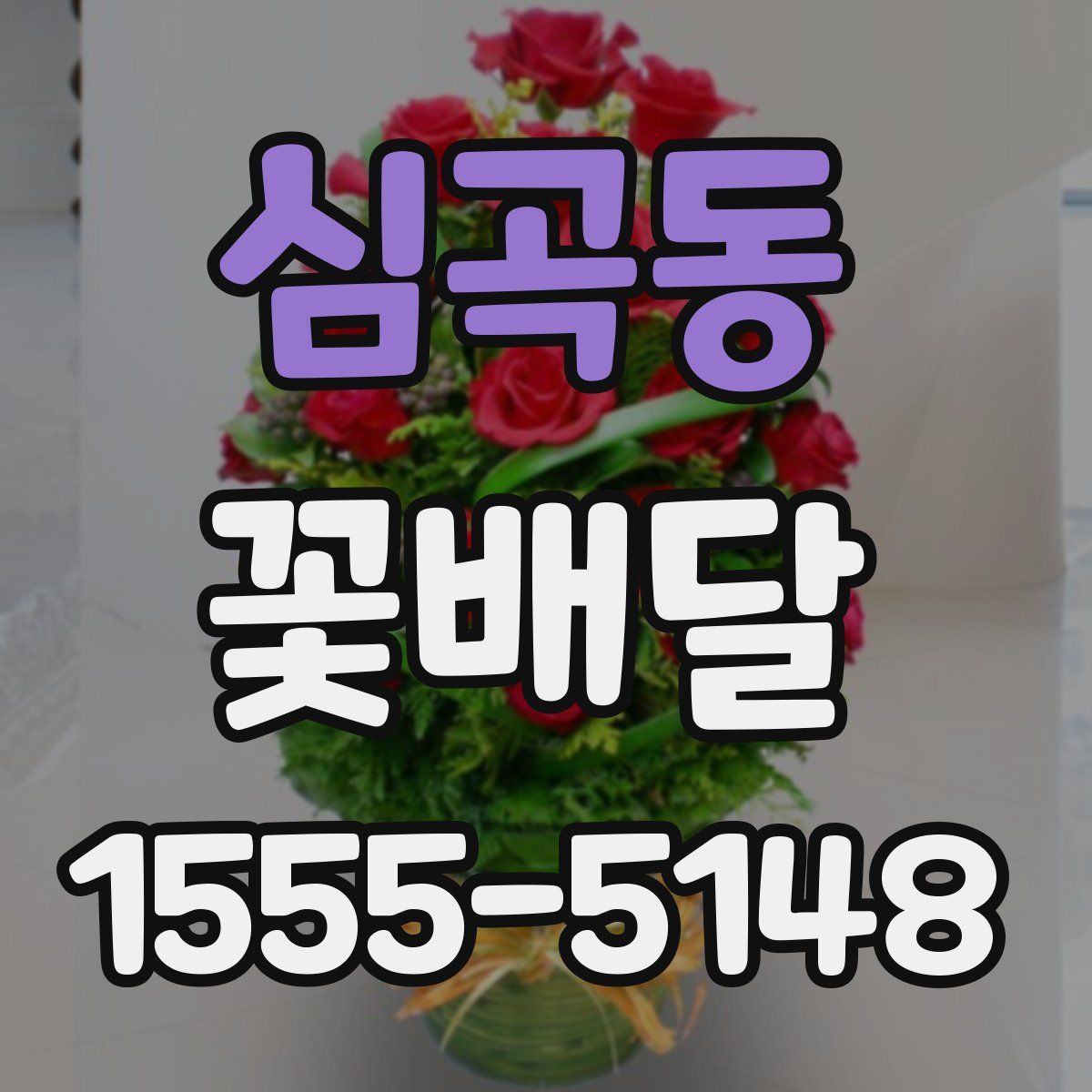 심곡동 꽃배달