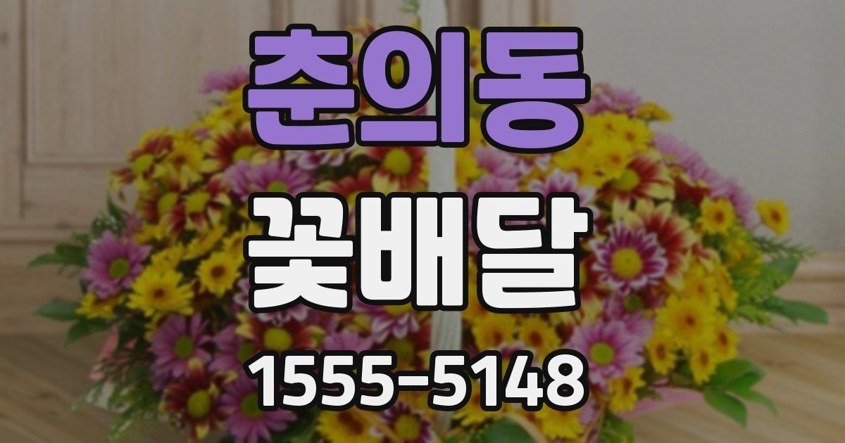 춘의동 꽃배달