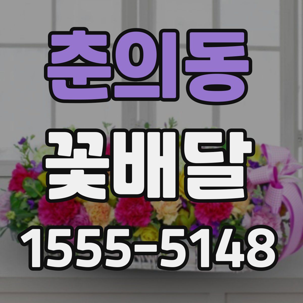 춘의동 꽃배달