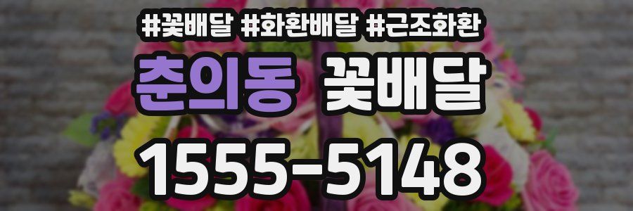 춘의동 꽃배달