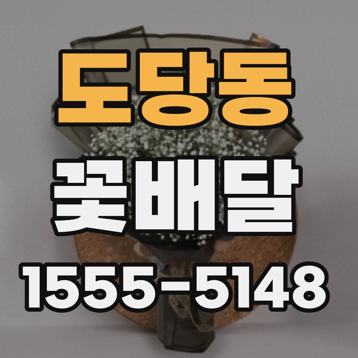 도당동 꽃배달
