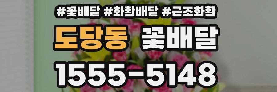 도당동 꽃배달