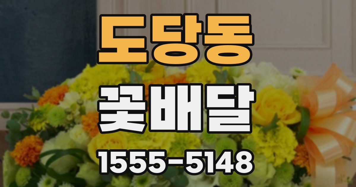 도당동 꽃배달