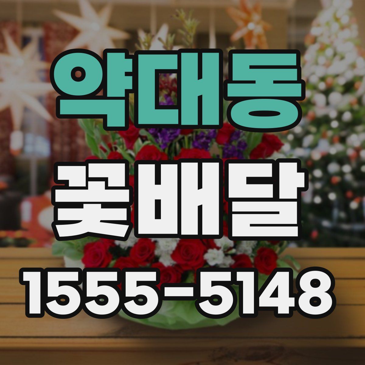 약대동 꽃배달